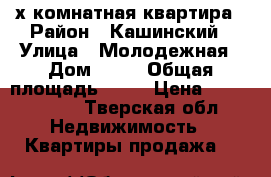 3-х комнатная квартира › Район ­ Кашинский › Улица ­ Молодежная › Дом ­ 15 › Общая площадь ­ 85 › Цена ­ 1 000 000 - Тверская обл. Недвижимость » Квартиры продажа   